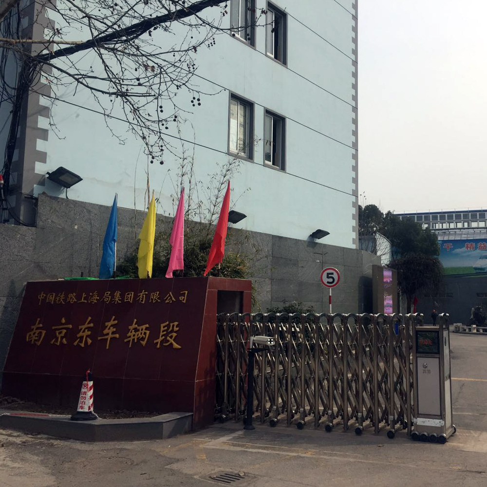 上海铁路局南京车辆段